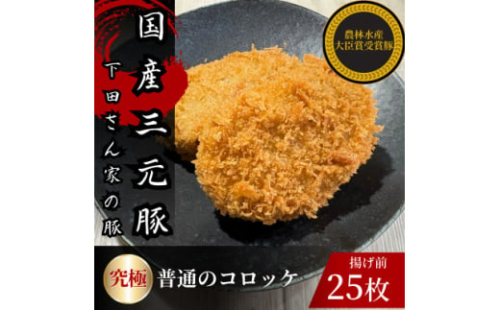究極の普通のコロッケ　計25個　5個×5パック　揚げ前　冷凍　国産豚　小分け【1610613】 2159817 - 埼玉県入間市