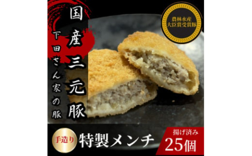 手造り特製メンチカツ　25個入り(5個×5パック)　揚げ済み　冷凍　国産豚【1610609】 2159834 - 埼玉県入間市