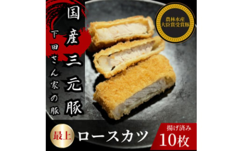 最上ロースカツ 計10枚 揚げ済み 冷凍 国産豚 小分け【1610611】 2159836 - 埼玉県入間市
