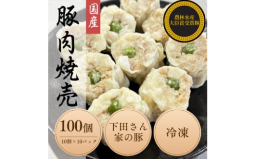 完全手作り!　自家特製シュウマイ計100個　10個×10パック　蒸し後　冷凍　国産豚　小分け【1610615】 2159840 - 埼玉県入間市
