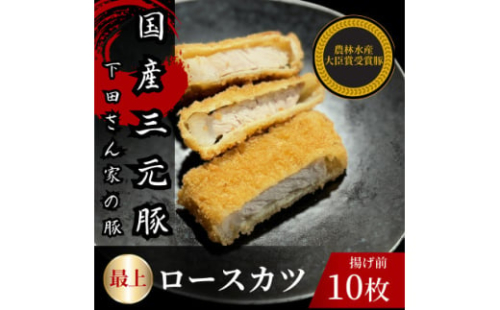 最上ロースカツ　計10枚　　揚げ前　冷凍　国産豚　小分け【1614253】 2159841 - 埼玉県入間市