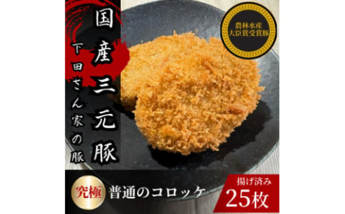 究極の普通のコロッケ　計25個　5個×5パック　揚げ済み　冷凍　国産豚　小分け【1614255】 2159843 - 埼玉県入間市