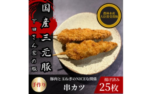 串カツ　豚肉と玉ねぎのNICEな関係!　計25本　揚げ済み　冷凍　国産豚　小分け【1614256】 2159844 - 埼玉県入間市