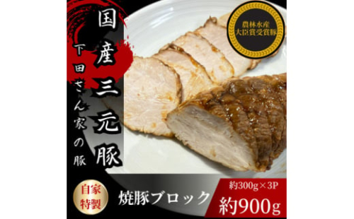 国産豚のもも肉で作った自家特製焼豚ブロック　計約900g　約300g×3パック　国産　冷凍　個包装【1614257】 2159845 - 埼玉県入間市