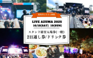 No.3106 LIVE AZUMA 2025　スタンド席付入場券(一般) 【10/18・19】2日通し券＋ドリンク1杯券