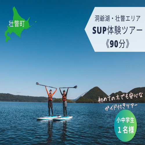 洞爺湖SUP体験ツアー90分＜小中学生1名様＞ SBTAI003 2159925 - 北海道壮瞥町