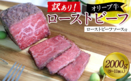 《訳アリ》オリーブ牛ローストビーフ　2000ｇ（9～11個入り）