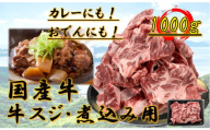国産牛 スジ 1kg