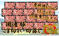 国産豚　こま切れ　10kg