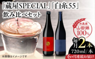 【先行予約】【全6回定期便】【蔵屋・白糸酒造コラボ】 蔵屋SPECIAL / 白糸55 純米吟醸 飲み比べセット 720ml×2本【2026年1月以降初回発送】 糸島市 / 蔵屋 [AUA042]