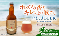 【全6回定期便】 いとしまBEER (ペールエール) 330ml×3本 糸島市 / 蔵屋 クラフトビール [AUA048]