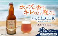 【全12回定期便】 いとしまBEER (ペールエール) 330ml×3本 糸島市 / 蔵屋 クラフトビール [AUA049]