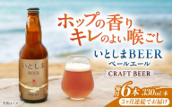 【全3回定期便】いとしまBEER (ペールエール) 330ml×6本 糸島市 / 蔵屋 クラフトビール [AUA050]