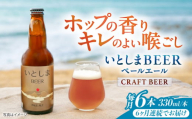【全6回定期便】いとしまBEER (ペールエール) 330ml×6本 糸島市 / 蔵屋 クラフトビール [AUA051]