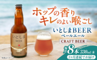 【全3回定期便】いとしまBEER (ペールエール) 330ml×8本 糸島市 / 蔵屋 クラフトビール [AUA053]