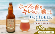 【全6回定期便】いとしまBEER (ペールエール) 330ml×8本 糸島市 / 蔵屋 クラフトビール [AUA054]