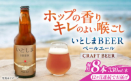 【全12回定期便】いとしまBEER (ペールエール) 330ml×8本 糸島市 / 蔵屋 クラフトビール [AUA055]