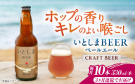 【全3回定期便】いとしまBEER (ペールエール) 330ml×10本 糸島市 / 蔵屋 クラフトビール [AUA056]