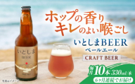 【全6回定期便】いとしまBEER (ペールエール) 330ml×10本 糸島市 / 蔵屋 クラフトビール [AUA057]