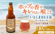 【全12回定期便】いとしまBEER (ペールエール) 330ml×10本 糸島市 / 蔵屋 クラフトビール [AUA058]