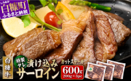 ※賞味期限2026年3月14日 白糠牛 味付きカットサーロイン[600g]