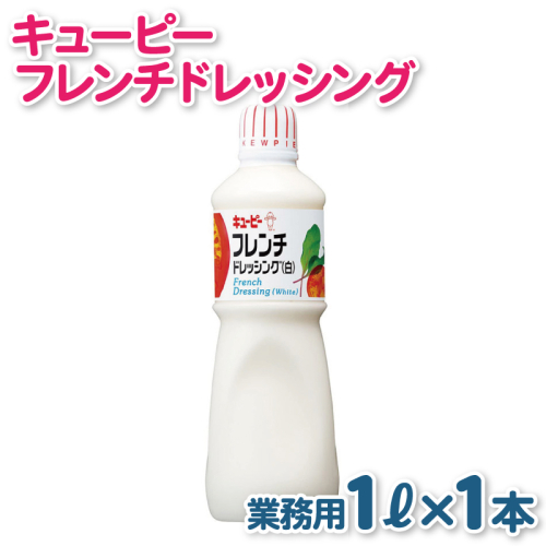 キューピー フレンチ白ドレッシング(1000mL×1本) 005A701 2160096 - 大阪府泉佐野市