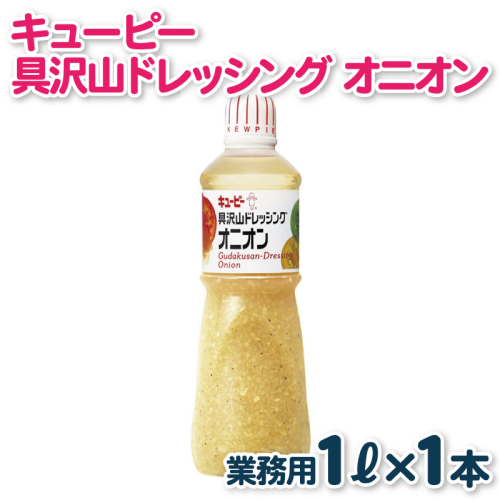 キューピー  具沢山ドレッシング オニオン（1000mL×1本） 005A702 2160097 - 大阪府泉佐野市