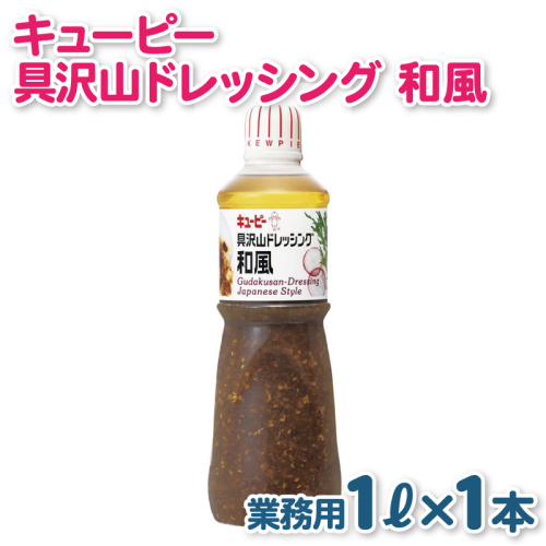 キューピー  具沢山ドレッシング 和風（1000mL×1本） 005A703 2160098 - 大阪府泉佐野市