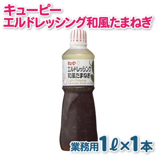 キューピー エルドレッシング和風たまねぎ (1000mL×1本) 099H3666 2160099 - 大阪府泉佐野市