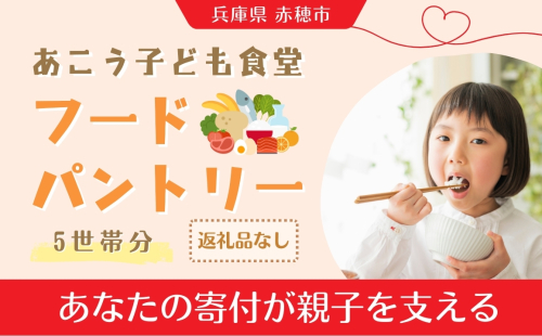 【あこう子ども食堂フードパントリー】ひとり親家庭応援食品パック寄付チケット 5世帯分 兵庫県 赤穂市 2160103 - 兵庫県赤穂市