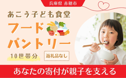 【あこう子ども食堂フードパントリー】ひとり親家庭応援食品パック寄付チケット 10世帯分 兵庫県 赤穂市 2160104 - 兵庫県赤穂市
