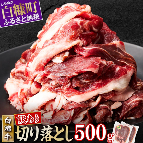 ※賞味期限2025年7月22日【訳あり】白糠牛 切り落とし【500g（250g×2） 】 2160109 - 北海道白糠町