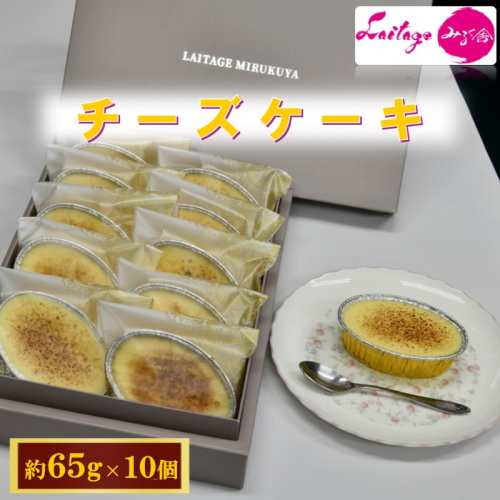 チーズケーキ 10個入り 【冷凍】化粧箱入り ご褒美 スイーツ おやつ ギフト 贈り物  濃厚 チーズ たっぷり ケーキ 洋菓子 デザート 大人 子供 手作り   2160115 - 岡山県高梁市