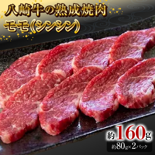 八崎牛の熟成焼肉 モモ(シンシン)約80g×2パック N0105-YA3356 2160117 - 宮崎県延岡市