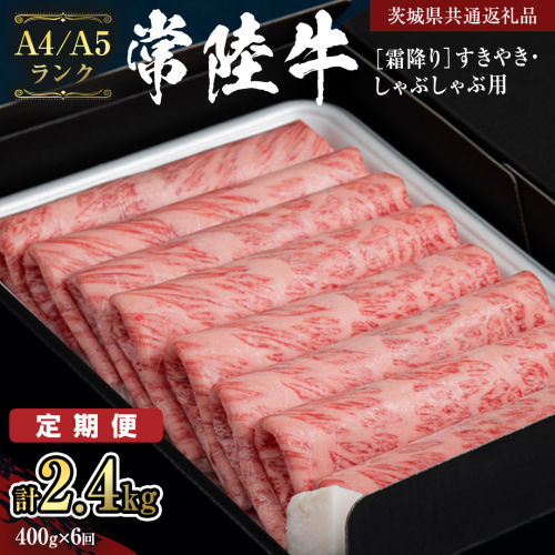 《定期便 全6回》【常陸牛】霜降り すきやき・しゃぶしゃぶ用 400g (茨城県共通返礼品) 牛 肉 すき焼き 国産牛 和牛 お肉 すき焼き肉 しゃぶしゃぶ A4 A5 ブランド牛 黒毛和牛 国産黒毛和牛 [CD098sa] 2160118 - 茨城県桜川市