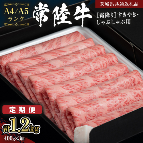 《定期便 全3回》【常陸牛】霜降り すきやき・しゃぶしゃぶ用 400g (茨城県共通返礼品) 牛 肉 すき焼き 国産牛 和牛 お肉 すき焼き肉 しゃぶしゃぶ A4 A5 ブランド牛 黒毛和牛 国産黒毛和牛 [CD097sa] 2160120 - 茨城県桜川市