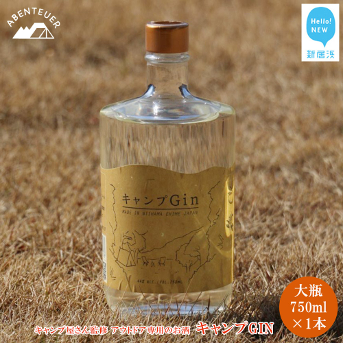 キャンプGIN 大瓶 750ml×1本 キャンプ屋さん監修 アウトドア専用のお酒 【アーベントイアー】 大容量 キャンプジン クラフトジン ソロキャン BBQ 2160121 - 愛媛県新居浜市