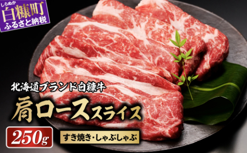 ※賞味期限2025年8月8日　白糠牛 肩ローススライス【250g（250g×1）】 2160122 - 北海道白糠町