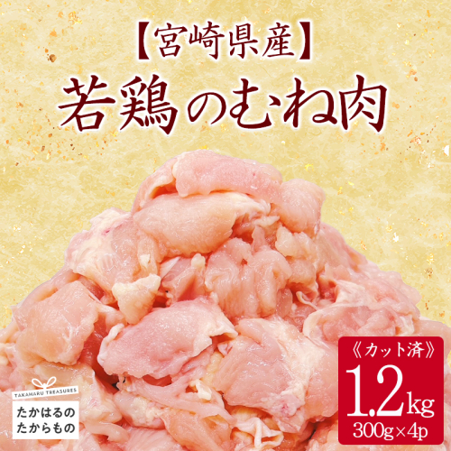 宮崎県産若鶏むね切身1.2kg(300g×4) TF0832−P00063 2160123 - 宮崎県高原町