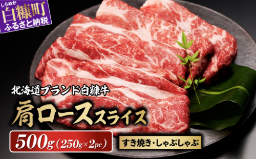 ※賞味期限2025年8月8日　白糠牛 肩ローススライス【500g（250g×2）】 2160124 - 北海道白糠町