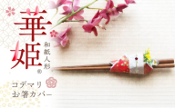 和紙人形　華姫(R)　コデマリ　お箸カバー[№5385-0543]
