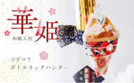 和紙人形　華姫(R)　コデマリ　ボトルネックハンガー[№5385-0546]