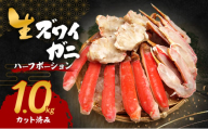生ズワイガニ 1.0kg(ハーフポーション『カット済み』)[№5385-0623]