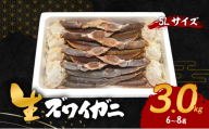 生ズワイガニ 5Lサイズ 3.0kg(6～8肩)[№5385-0624]