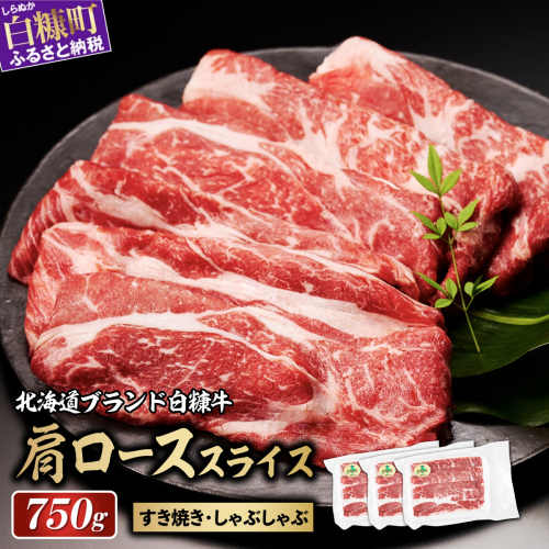 ※賞味期限2025年8月8日　白糠牛 肩ローススライス【750g（250g×3）】 2160173 - 北海道白糠町