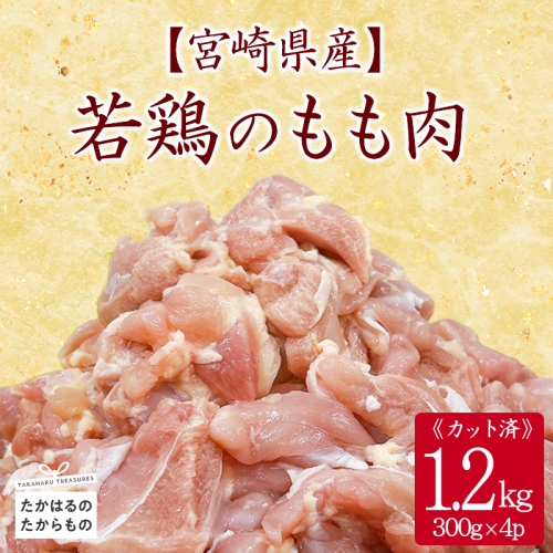 宮崎県産若鶏もも切身1.2kg(300g×4) TF0834-P00063 2160187 - 宮崎県高原町