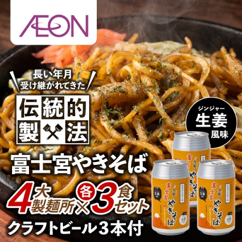 0024-18-01 富士宮やきそば 市内4製麺所食べ比べ各3食セット ＋ やきそばにあうクラフトビール3本セット 2160188 - 静岡県富士宮市