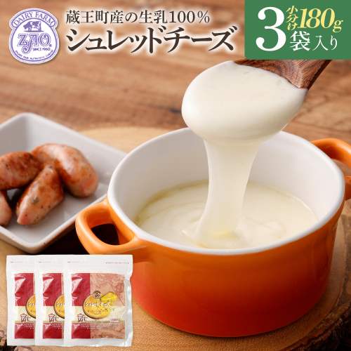 蔵王チーズ　シュレッドチーズ 180g×3袋   チーズ シュレッドチーズ 小分け 乳製品 蔵王 人気　【04301-0812】 2160190 - 宮城県蔵王町