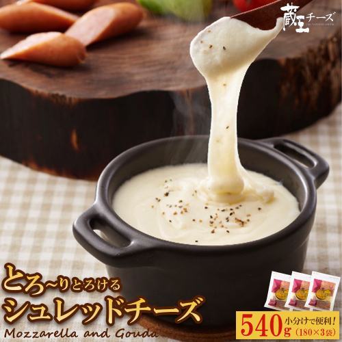 蔵王チーズ シュレッドチーズ 180g×3袋 チーズ シュレッドチーズ 小分け 乳製品 蔵王 人気 【04301-0812】 2160190 - 宮城県蔵王町