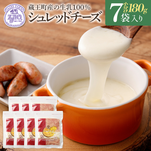 蔵王チーズ　シュレッドチーズ 180g×7袋   チーズ シュレッドチーズ 小分け 乳製品 蔵王 人気　【04301-0813】 2160191 - 宮城県蔵王町